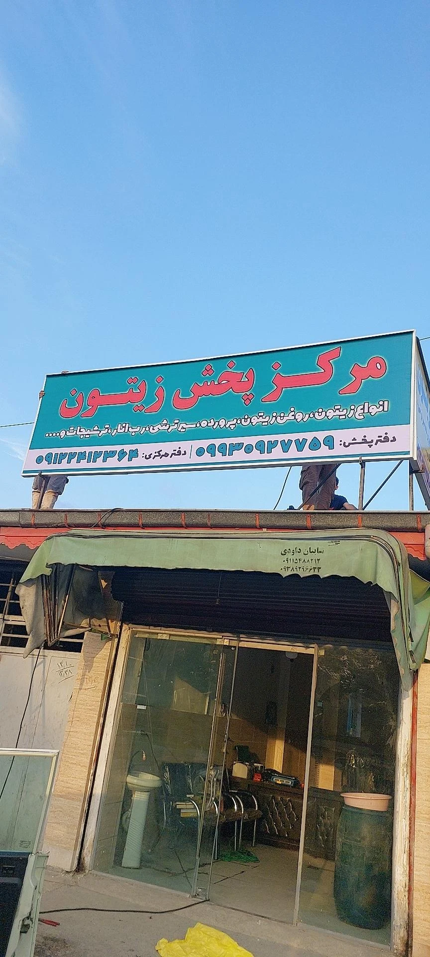 مرکز پخش زیتون