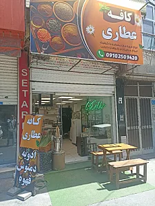 کافه عطاری