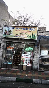 عطاری مریم گلی
