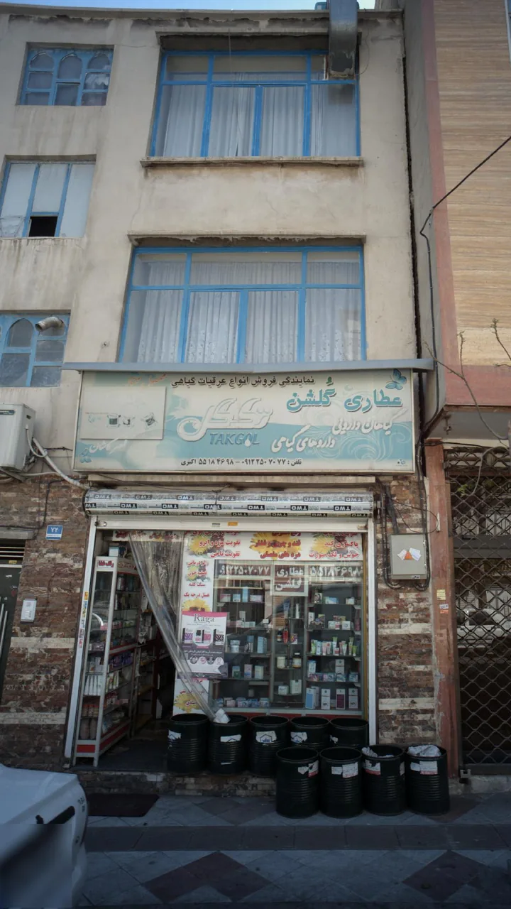 عطاری گلشن