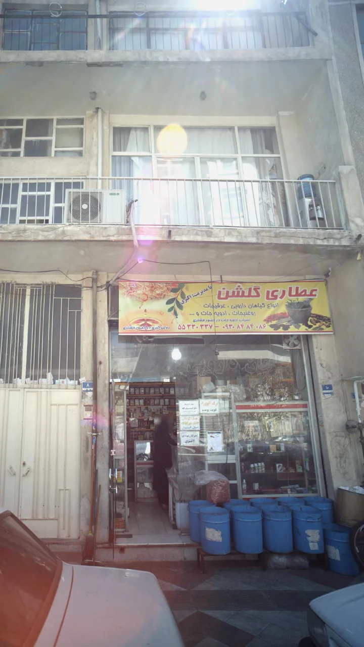 عطاری گلشن - تصویر 2