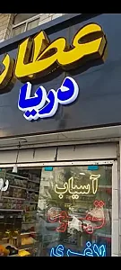 عطاری دریا