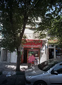 عطاری امام رضا علیه السلام