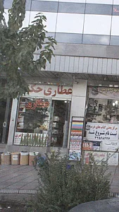 عطاری حکیم