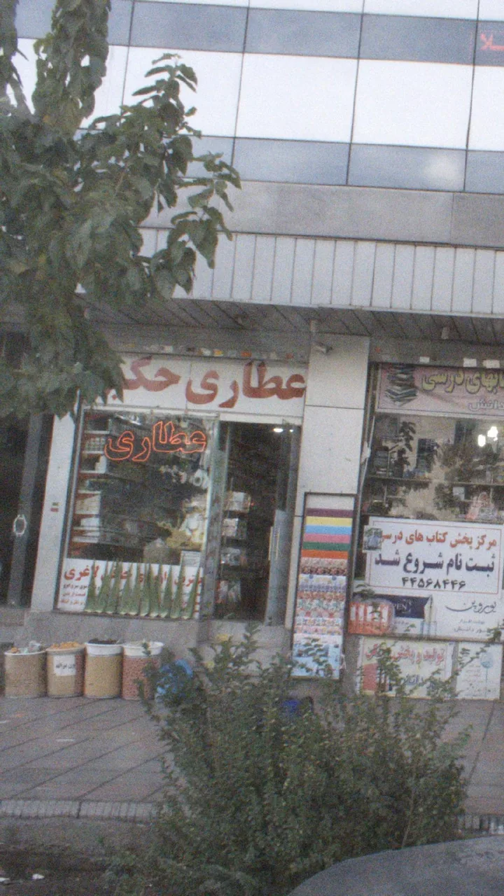 عطاری حکیم