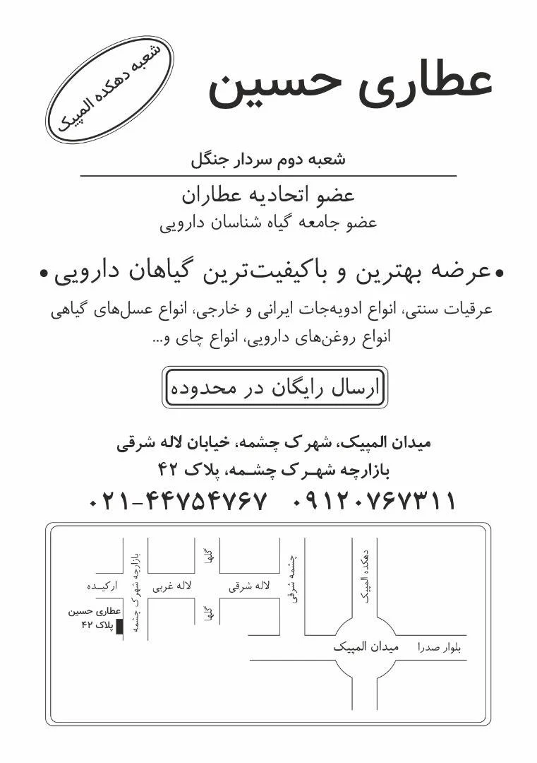 عطاری حسین - طب سنتی و عطاری در تهران - تصویر 3