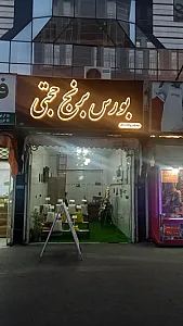 بورس برنج حجتی