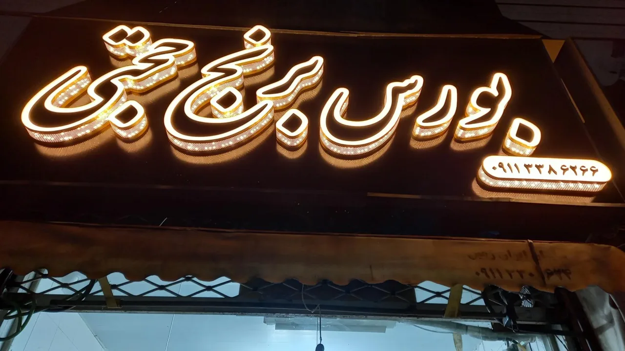 بورس برنج حجتی - تصویر 5