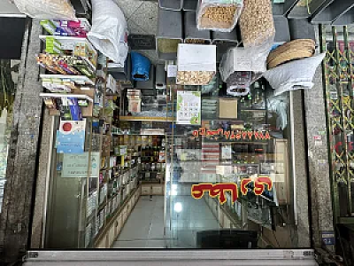 عطاری ۱۱۰ تاجبخش