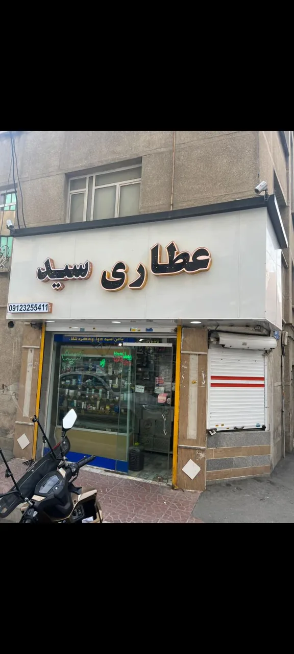 عطاری سید - تصویر 2