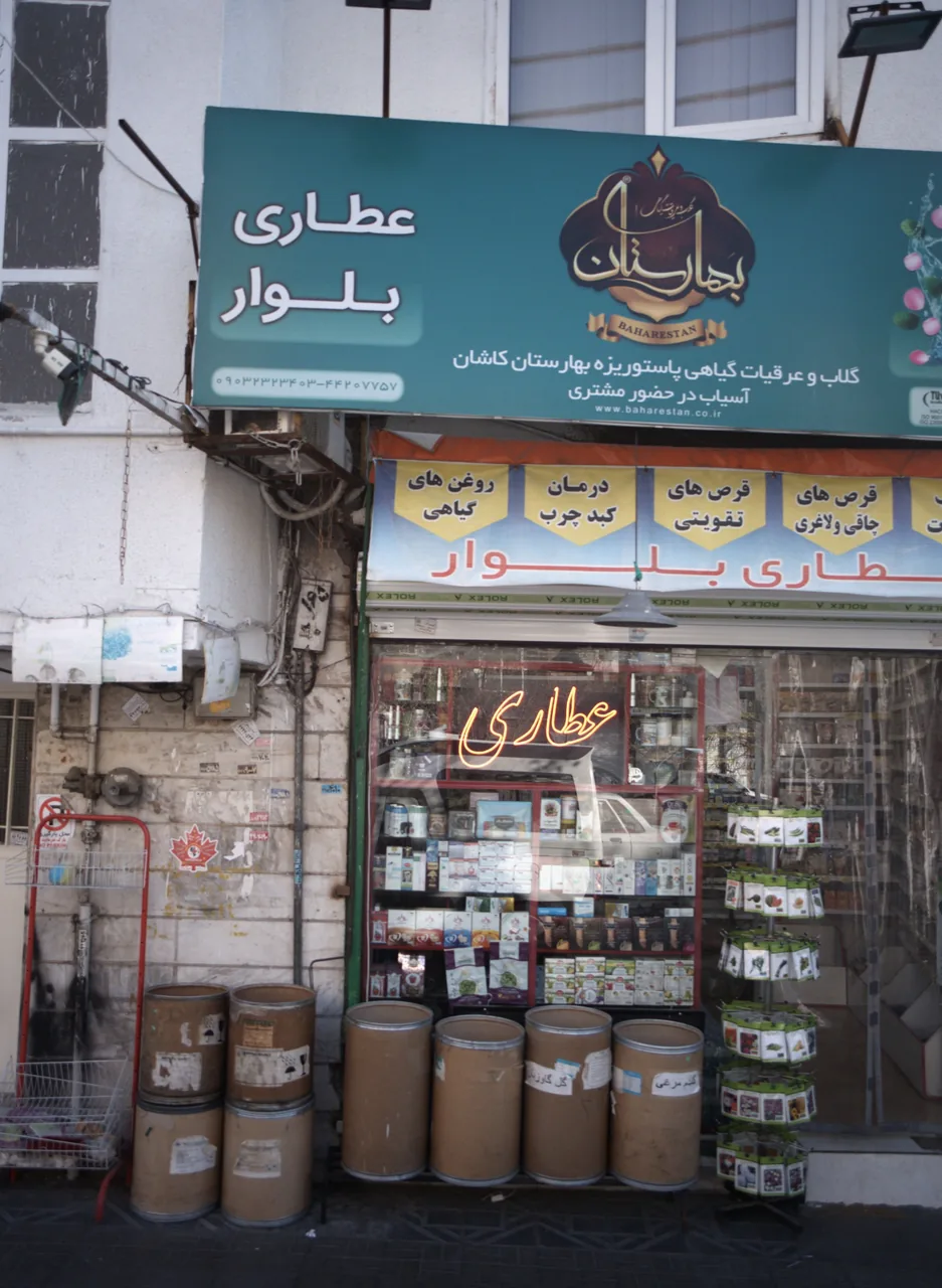 عطاری بلوار - تصویر 2