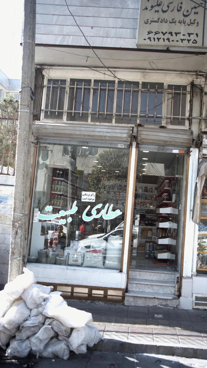 عطاری طبیعت