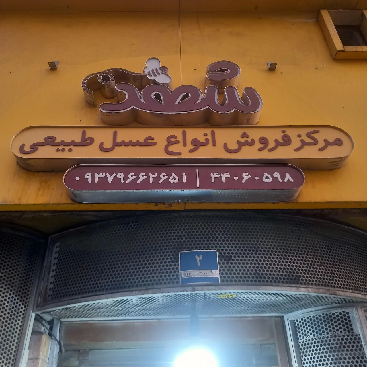 فروشگاه شهد - تصویر 2
