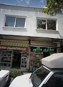 عطاری ملکی