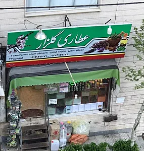 عطاری گلزار