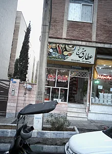 عطاری ترنج