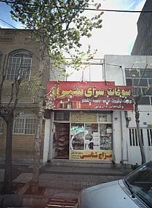 سوغات سرای شیراز