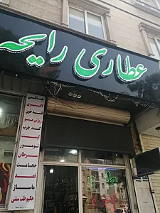 فروشگاه عطاری و گیاهان داروئی رایحه