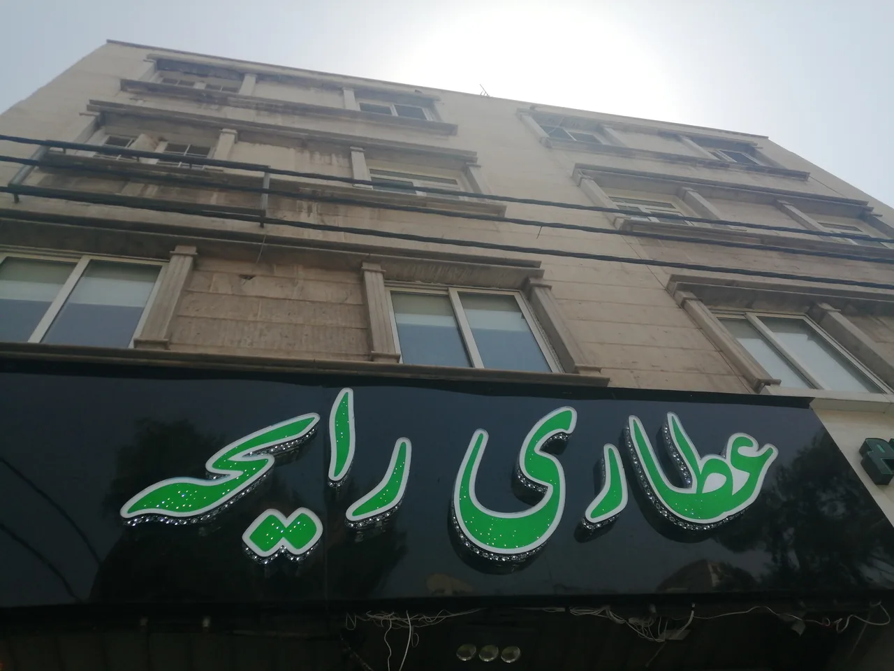فروشگاه عطاری و گیاهان داروئی رایحه - تصویر 2