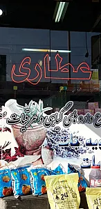 عطاری شفا بخش