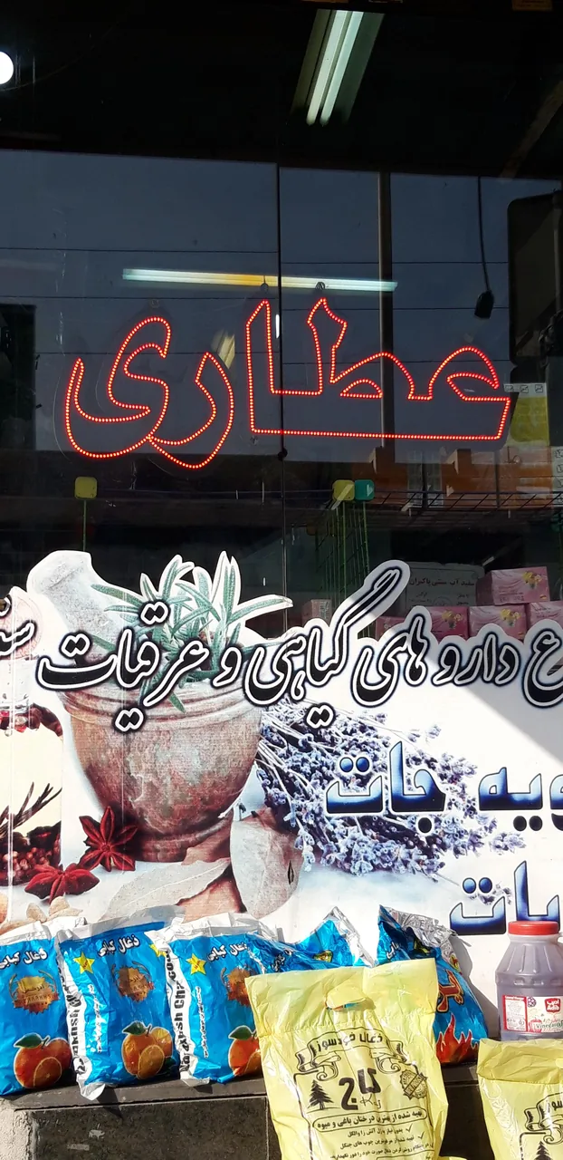 عطاری شفا بخش
