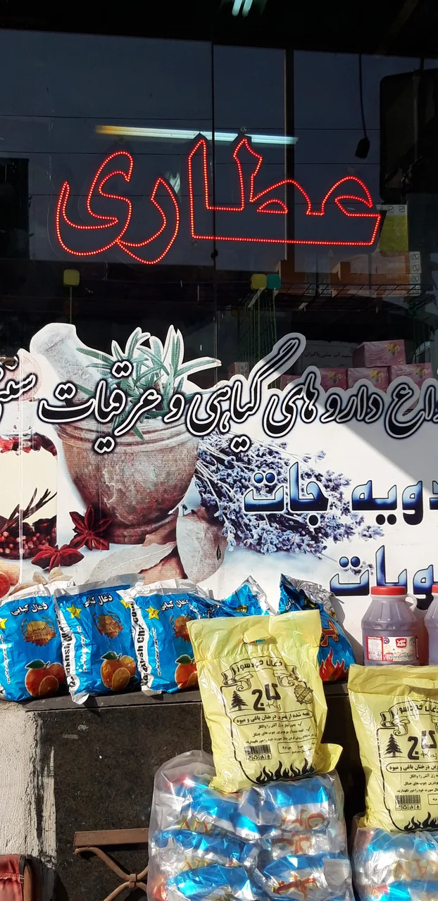 عطاری شفا بخش - تصویر 2