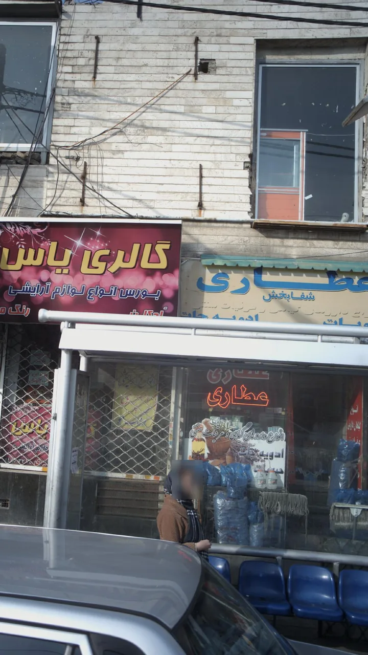 عطاری شفا بخش - تصویر 3