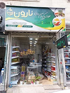 عطاری ناروَن