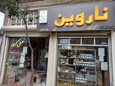 فروشگاه ناروین