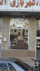 عطاری شفا