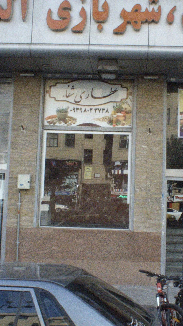 عطاری شفا