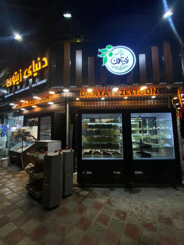 فروشگاه دنیای زیتون رشت