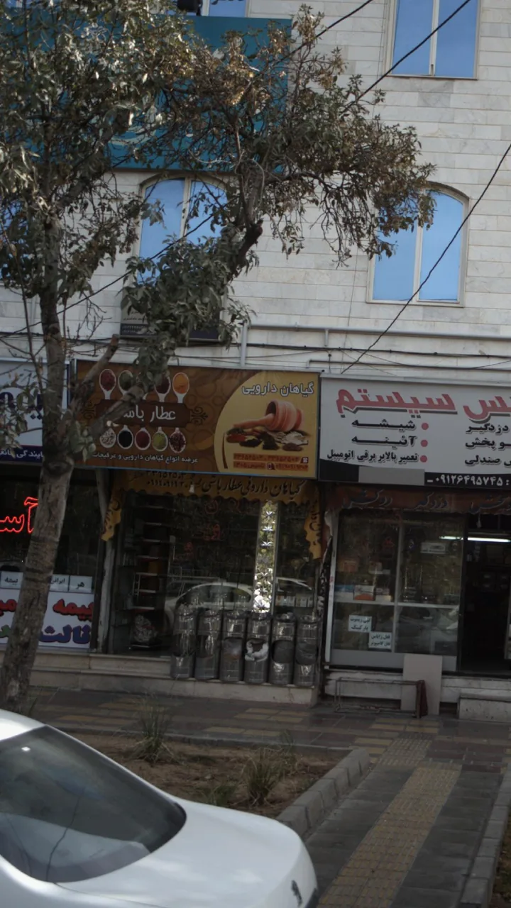 گیاهان دارویی عطار باشی
