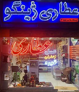 عطاری ژینگو