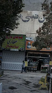 عطاری پامچال