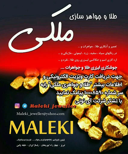 طلا و جواهری ملکی - تصویر 3