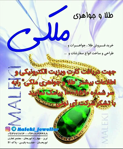 طلا و جواهری ملکی