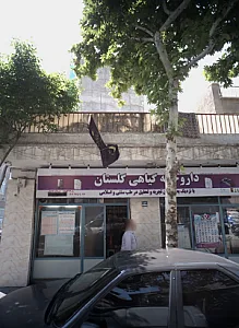 داروخانه گیاهی گلستان