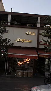 خانه سیاوش