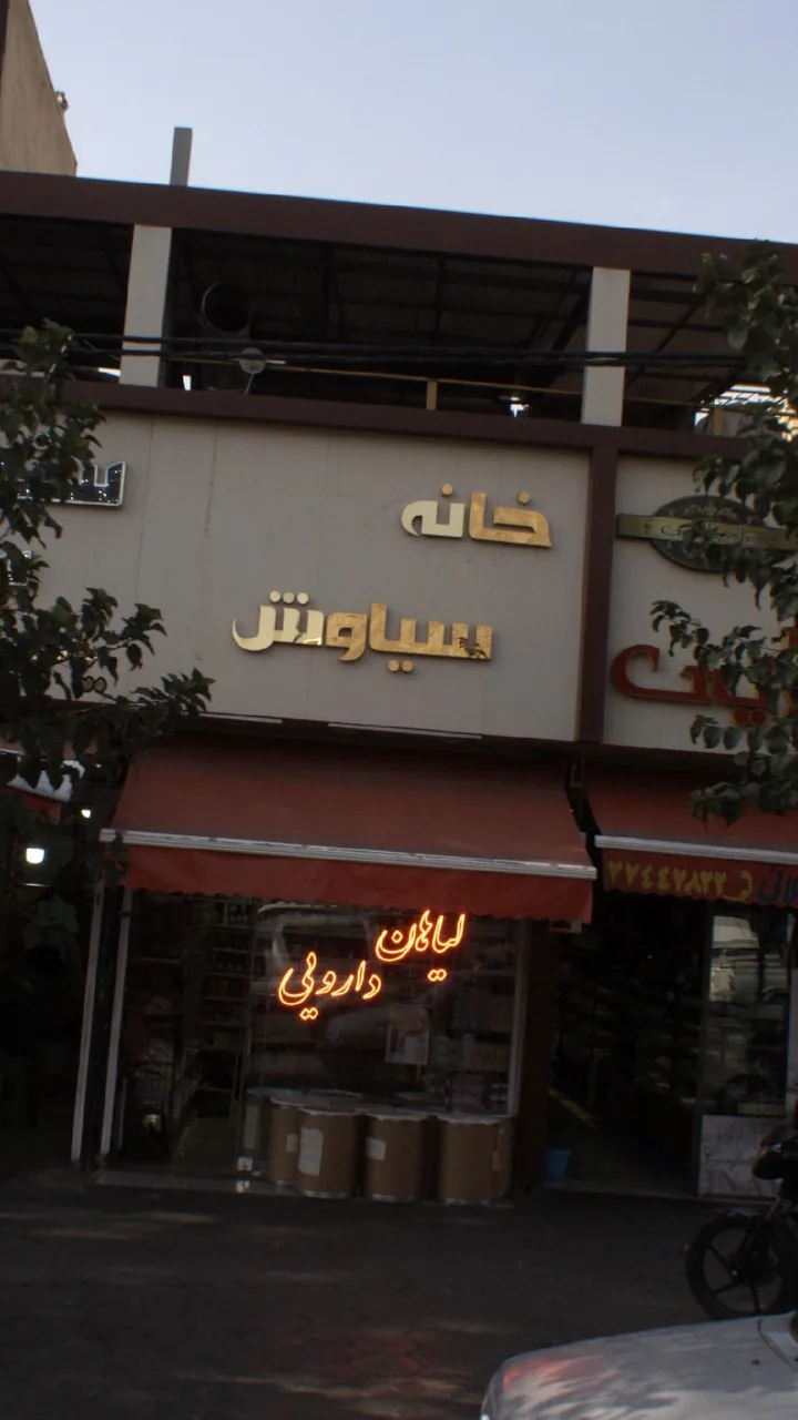خانه سیاوش