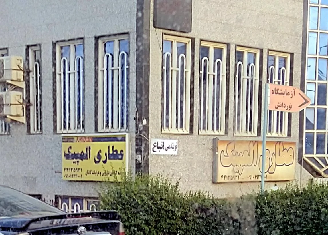 عطاری المپیک