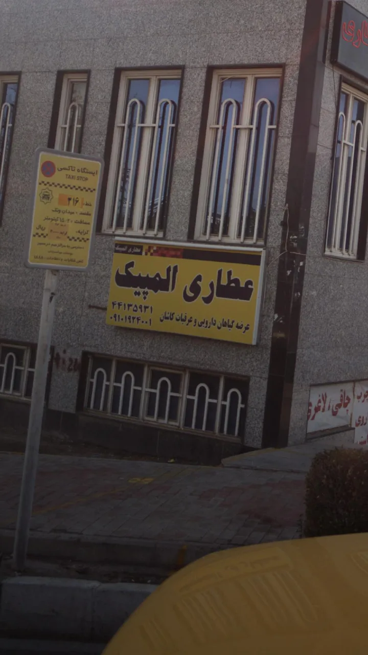 عطاری المپیک - تصویر 2