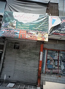 عطاری و گیاهان داروئی حکیم نیشا بوری