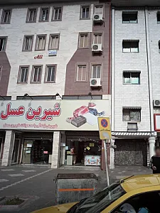 شیرین عسل
