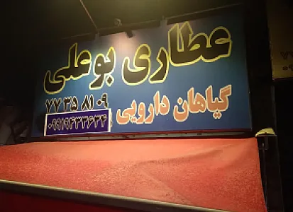 عطاری بوعلی