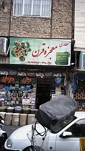 عطاری معجزه قرن