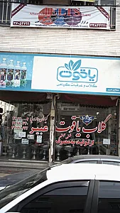 گلاب و عرقیات گیاهی یاقوت