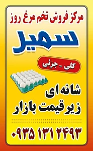 پخش تخم مرغ سمیر (کلی و جزئی)