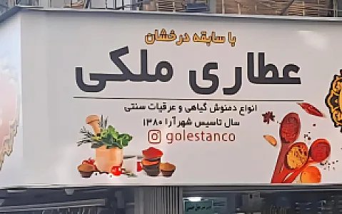 عطاری ملکی