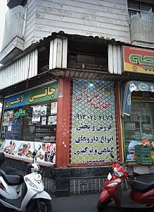 عطاری حکیم باشی